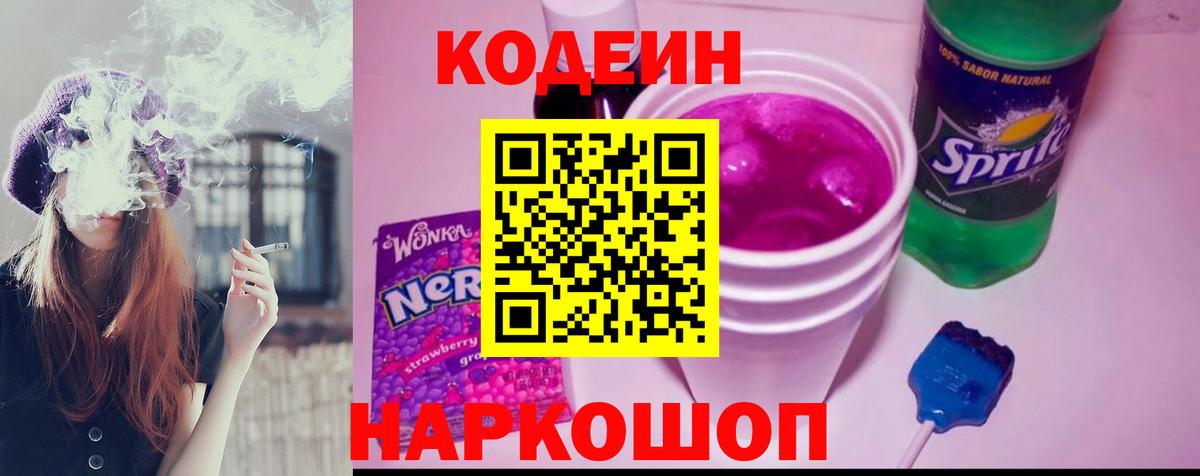 Codein Purple Drank  Кодеиновый сироп Lean Purple Drank  Ревда  Вход с VPN 