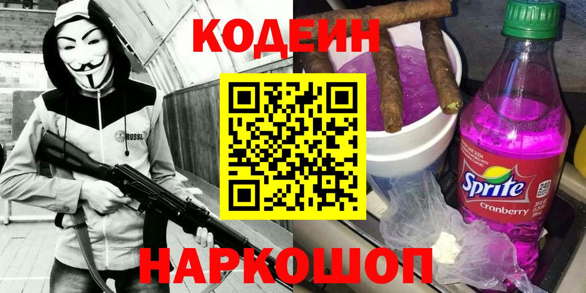 Кодеин Purple Drank Ревда